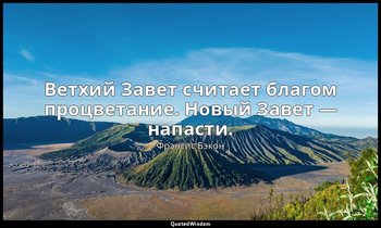 Ветхий Завет считает благом процветание. Новый Завет — напасти. — Фрэнсис Бэкон