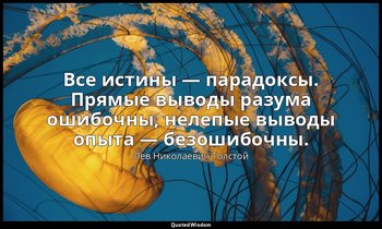Все истины — парадоксы. Прямые выводы разума ошибочны, нелепые выводы опыта — бе — Лев Николаевич Толстой