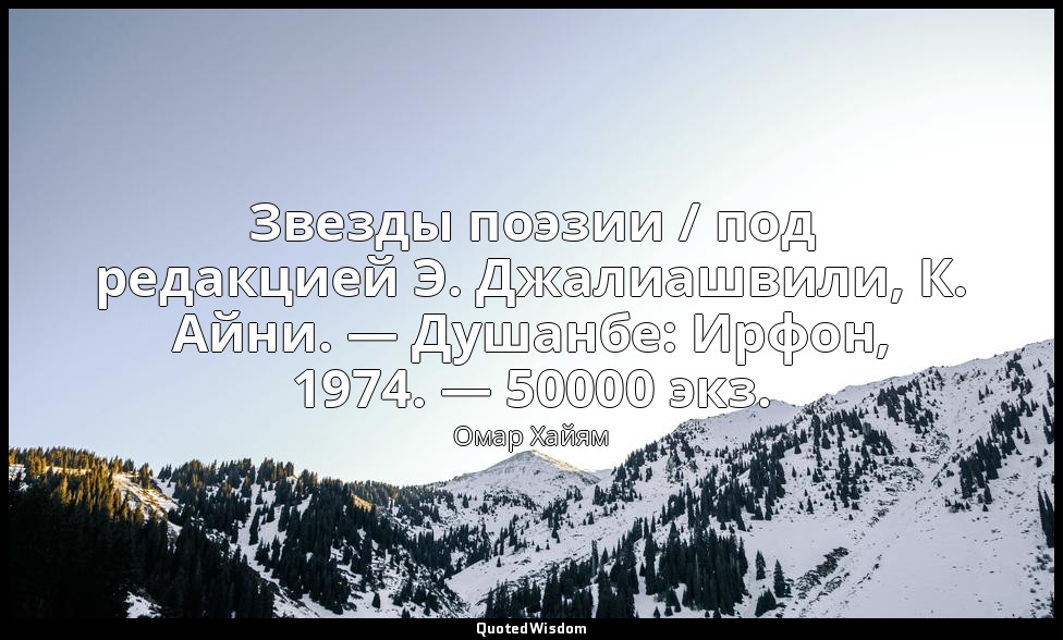 Звезды поэзии / под редакцией Э. Джалиашвили, К. Айни. — Душанбе: Ирфон, 1974. — — Омар Хайям