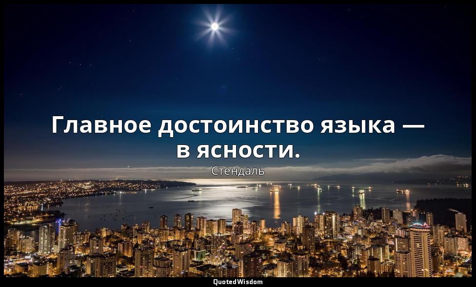 Главное достоинство языка — в ясности. — Стендаль
