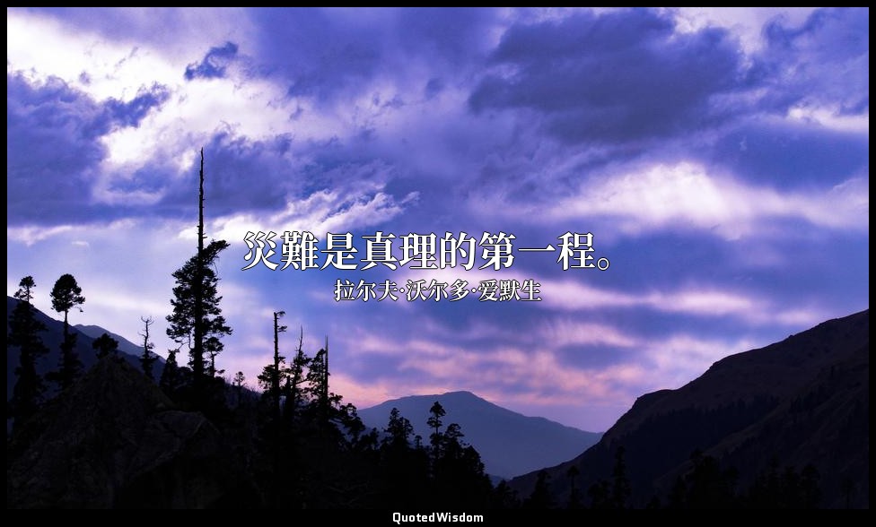災難是真理的第一程。 — 拉尔夫·沃尔多·爱默生