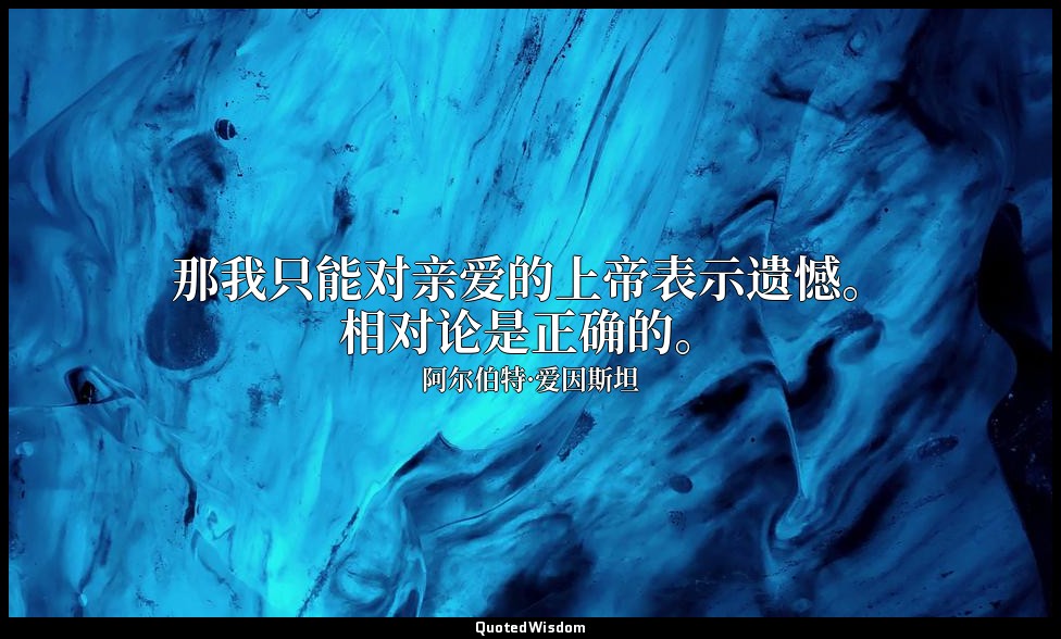 那我只能对亲爱的上帝表示遗憾。相对论是正确的。 — 阿尔伯特·爱因斯坦