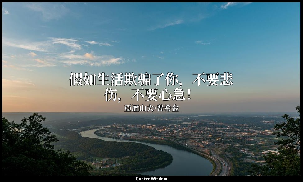 假如生活欺骗了你，不要悲伤，不要心急！ — 亞歷山大·普希金