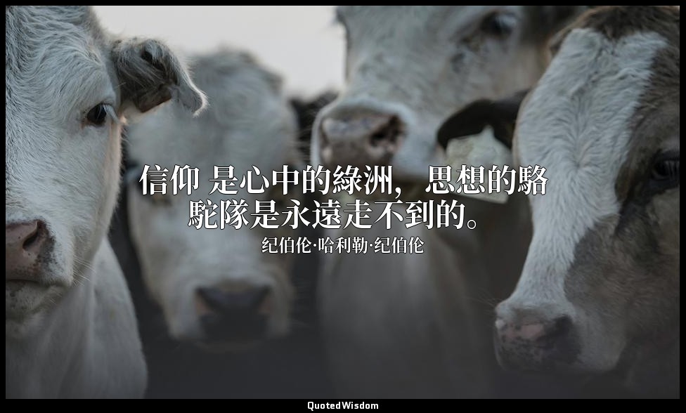 信仰 是心中的綠洲，思想的駱駝隊是永遠走不到的。 — 纪伯伦·哈利勒·纪伯伦