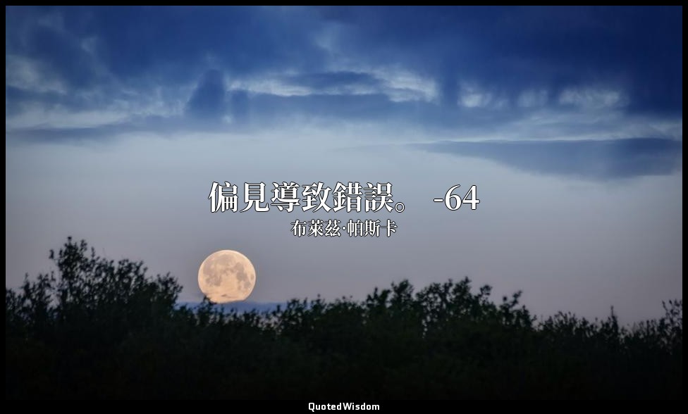 偏見導致錯誤。 -64 — 布萊茲·帕斯卡