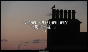 「人类的一切努力的目的在于获得幸福。」 — 欧文