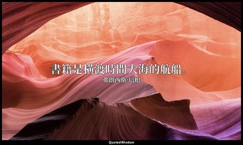 書籍是橫渡時間大海的航船。 — 弗朗西斯·培根