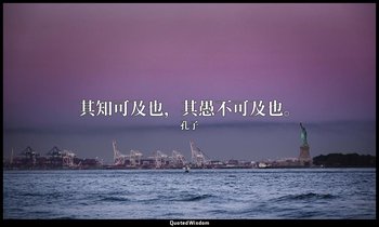 其知可及也，其愚不可及也。 — 孔子