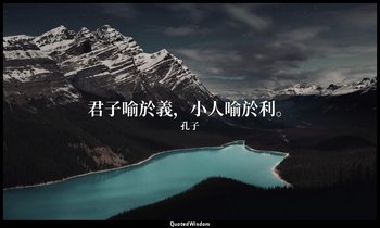 “君子喻於義，小人喻於利。” — 孔子