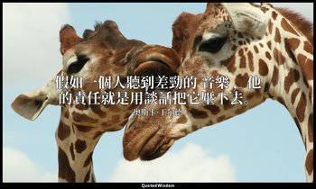 假如一個人聽到差勁的 音樂 ，他的責任就是用談話把它壓下去。 — 奥斯卡·王尔德