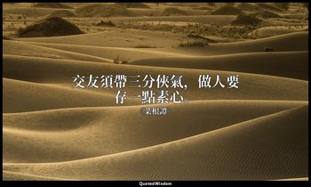 交友須帶三分俠氣，做人要存一點素心。 — 《菜根譚》