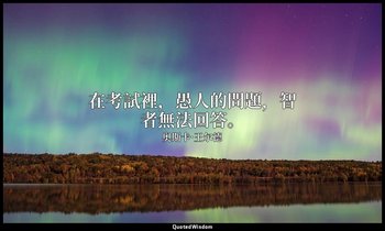 在考試裡，愚人的問題，智者無法回答。 — 奥斯卡·王尔德