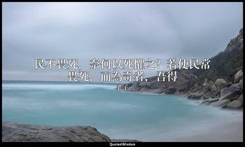 民不畏死，奈何以死懼之？若使民常畏死，而為奇者，吾得 — 老子
