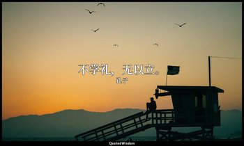 不学礼，无以立。 — 孔子