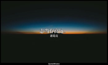 志当存高远。 — 诸葛亮