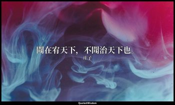 聞在宥天下，不聞治天下也。 — 庄子