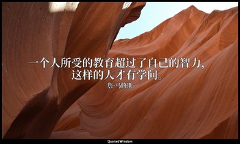 一个人所受的教育超过了自己的智力，这样的人才有学问。 — 詹·马修斯