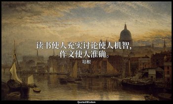 读书使人充实讨论使人机智，作文使人准确。 — 培根