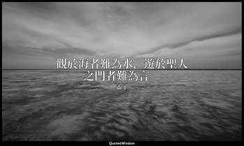 觀於海者難為水，遊於聖人之門者難為言。 — 孟子