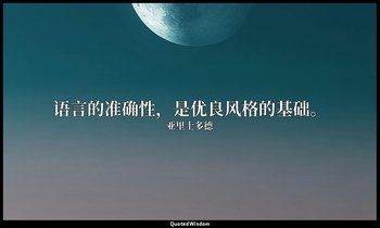语言的准确性，是优良风格的基础。 — 亚里士多德