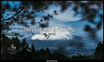 没有人能逃脱自己的命运。 — 拿破崙