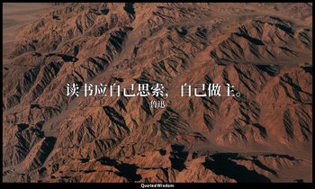 读书应自己思索，自己做主。 — 鲁迅
