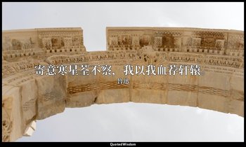寄意寒星荃不察，我以我血荐轩辕。 — 鲁迅
