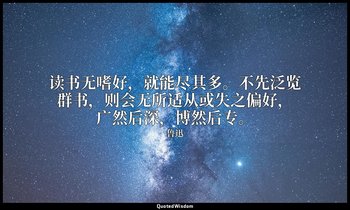 读书无嗜好，就能尽其多。不先泛览群书，则会无所适从或失之偏好，广然后深，博然后专。 — 鲁迅