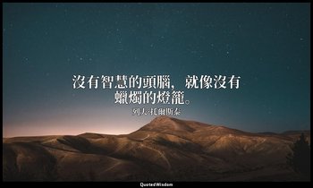 沒有智慧的頭腦，就像沒有蠟燭的燈籠。 — 列夫·托爾斯泰