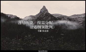 各尽所能，按需分配。 ——《哥达纲领批判》 — 卡爾·馬克思