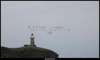 己所不欲，勿施于人。 — 孔子