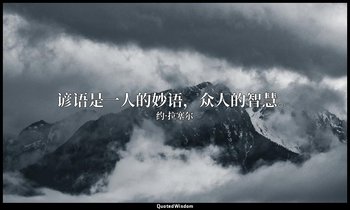 谚语是一人的妙语，众人的智慧。 — 约·拉塞尔