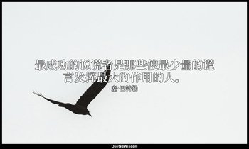 最成功的说谎者是那些使最少量的谎言发挥最大的作用的人。 — 塞·巴特勒