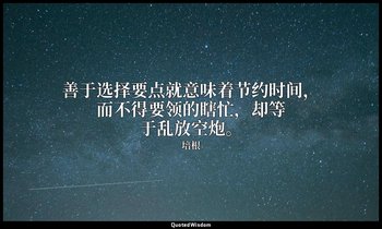 善于选择要点就意味着节约时间，而不得要领的瞎忙，却等于乱放空炮。 — 培根