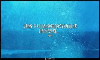 灵感不过是顽强的劳动而获得的奖赏。 — 列宾