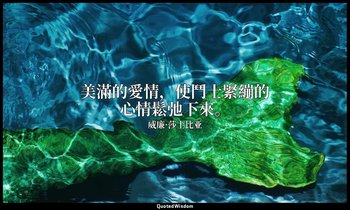 美滿的愛情，使鬥士緊繃的心情鬆弛下來。 — 威廉·莎士比亚