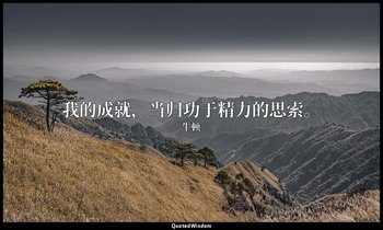 我的成就，当归功于精力的思索。 — 牛顿