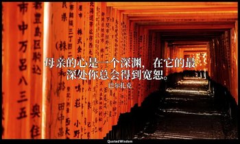 母亲的心是一个深渊，在它的最深处你总会得到宽恕。 — 巴尔扎克