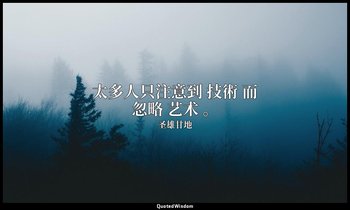 太多人只注意到 技術 而忽略 艺术 。 — 圣雄甘地