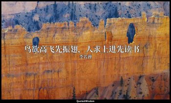 鸟欲高飞先振翅，人求上进先读书。 — 李若禅