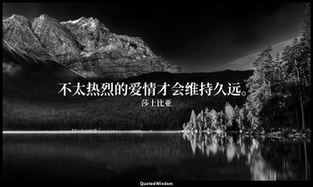 不太热烈的爱情才会维持久远。 — 莎士比亚