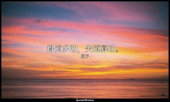 得道多助，失道寡助。 — 孟子