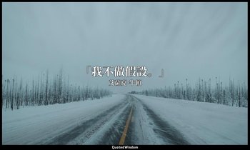 「我不做假設。」 — 艾薩克·牛頓