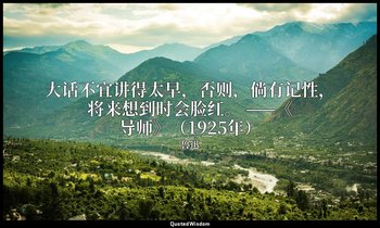 大话不宜讲得太早，否则，倘有记性，将来想到时会脸红。 ——《导师》（1925年） — 魯迅