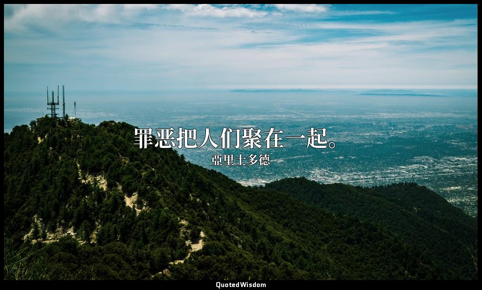 罪恶把人们聚在一起。 — 亞里士多德